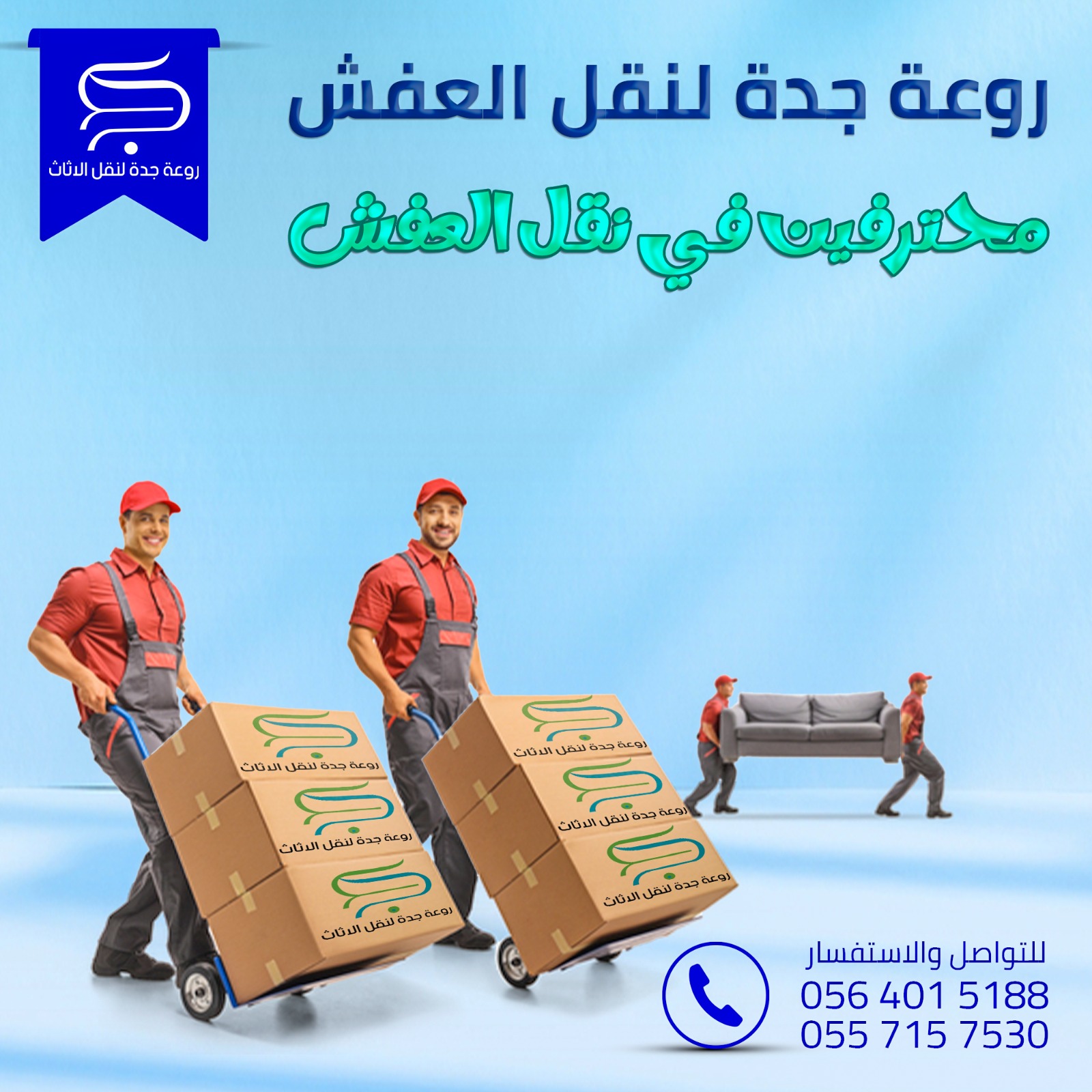 عمالة محترفة في نقل العفش