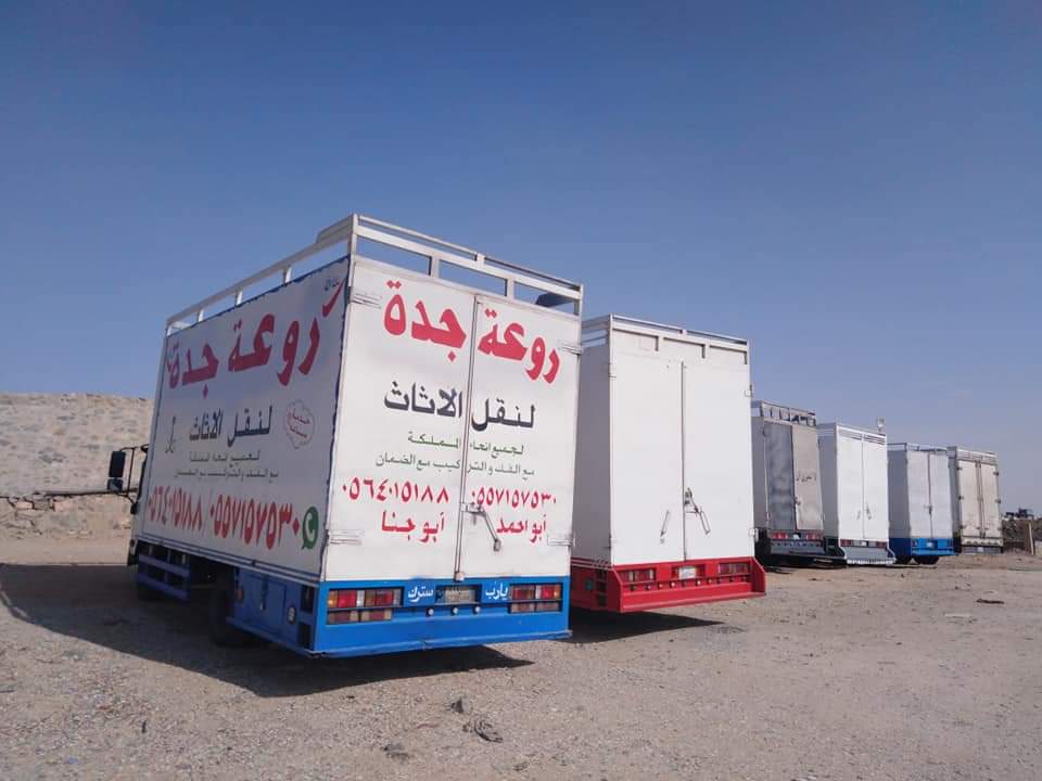 دينا روعة جدة لنقل العفش